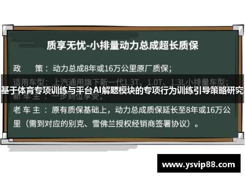 基于体育专项训练与平台AI解题模块的专项行为训练引导策略研究