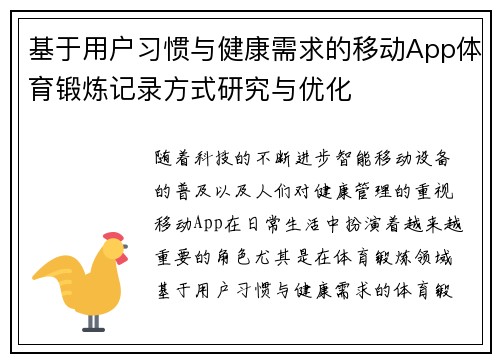 基于用户习惯与健康需求的移动App体育锻炼记录方式研究与优化