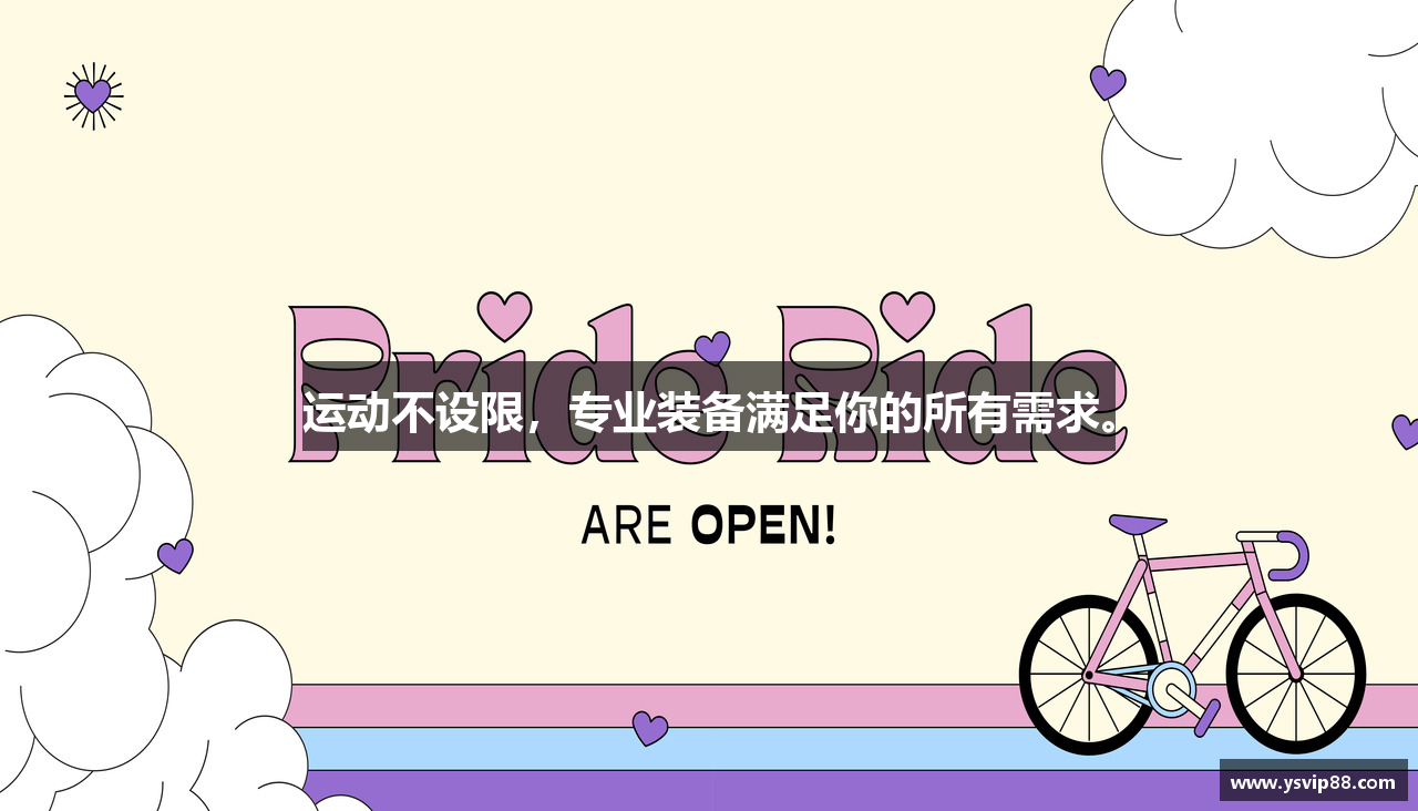 运动不设限，专业装备满足你的所有需求。